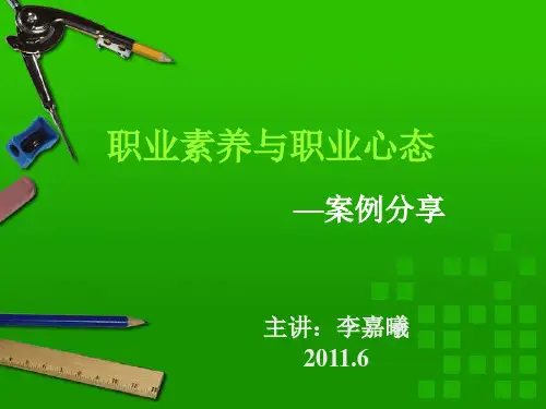 职业素养和职业心态案例分析