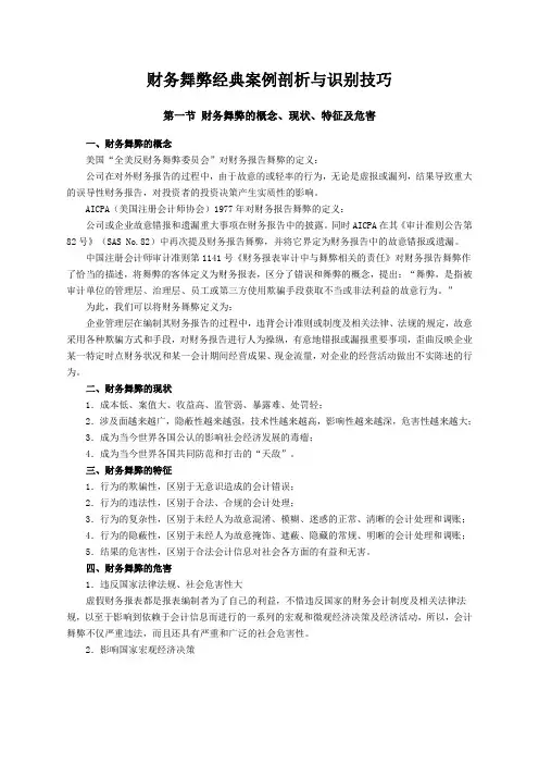 财务舞弊经典案例与识别技巧.