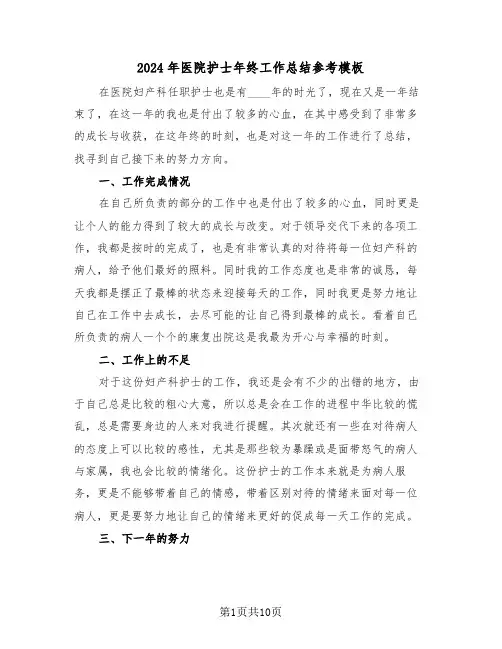 2024年医院护士年终工作总结参考模板（5篇）