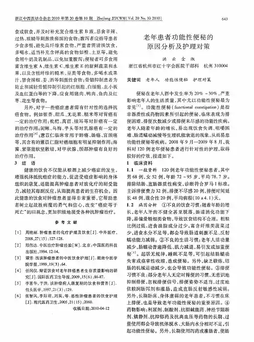 老年患者功能性便秘的原因分析及护理对策