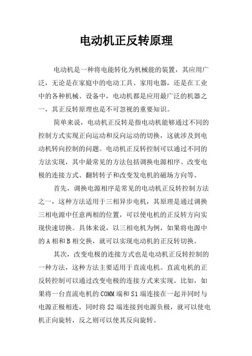 电动机正反转原理