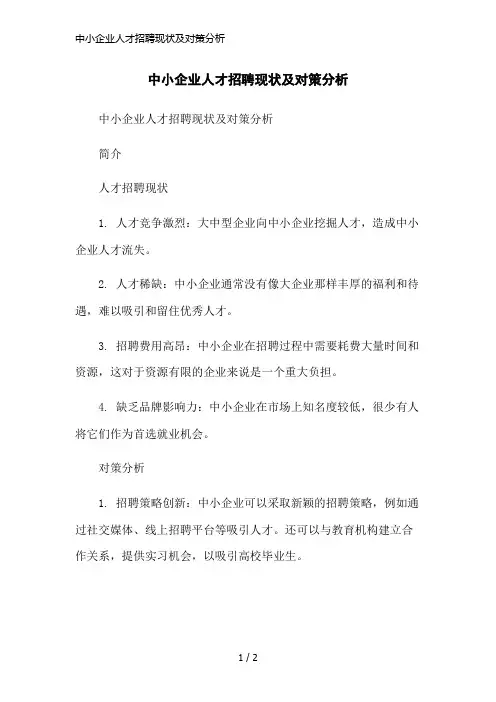 中小企业人才招聘现状及对策分析简洁范本