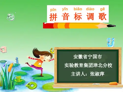 拼音标调歌课件