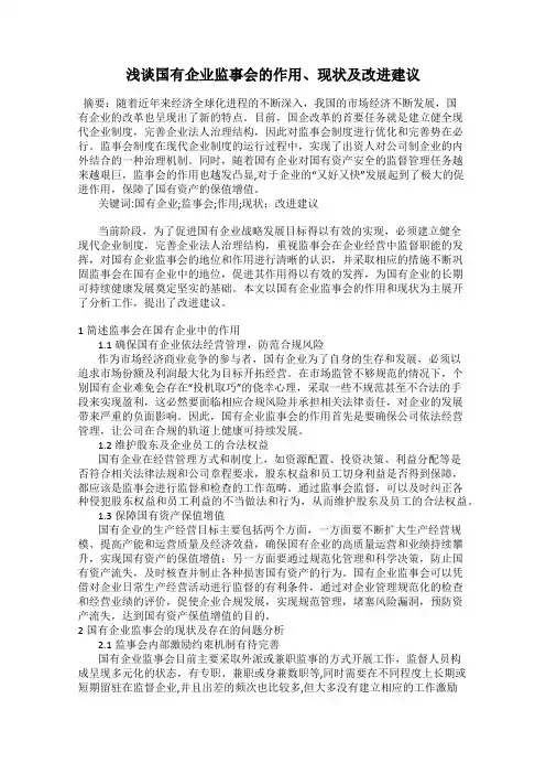 浅谈国有企业监事会的作用、现状及改进建议