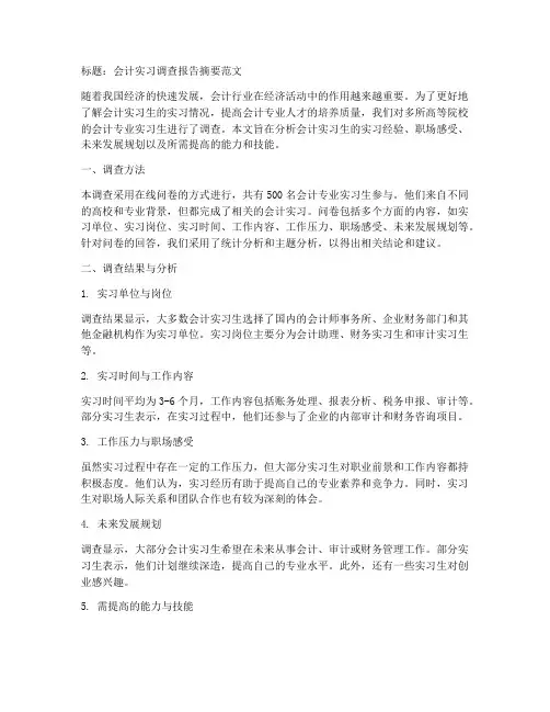 会计实习调查报告摘要范文参考