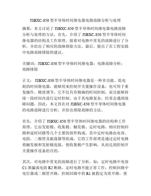 JSBXC-850型半导体时间继电器电路故障分析与处理