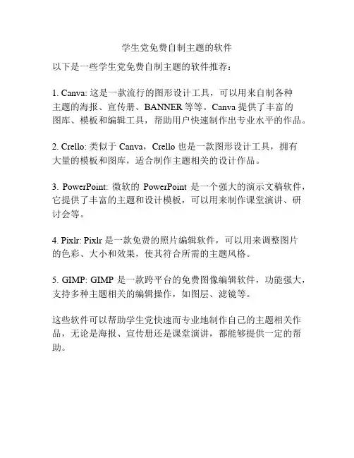 学生党免费自制主题的软件