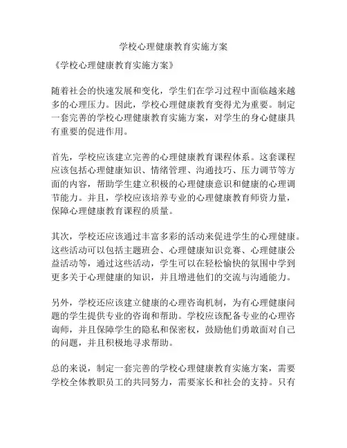 学校心理健康教育实施方案