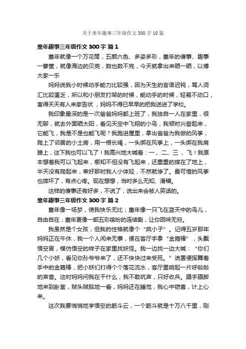 关于童年趣事三年级作文300字10篇