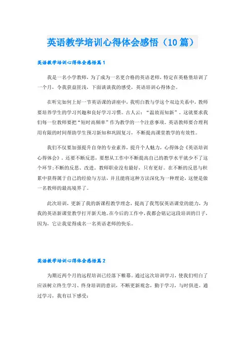 英语教学培训心得体会感悟(10篇)