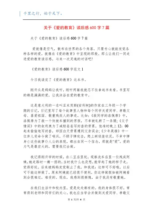 关于《爱的教育》读后感600字7篇