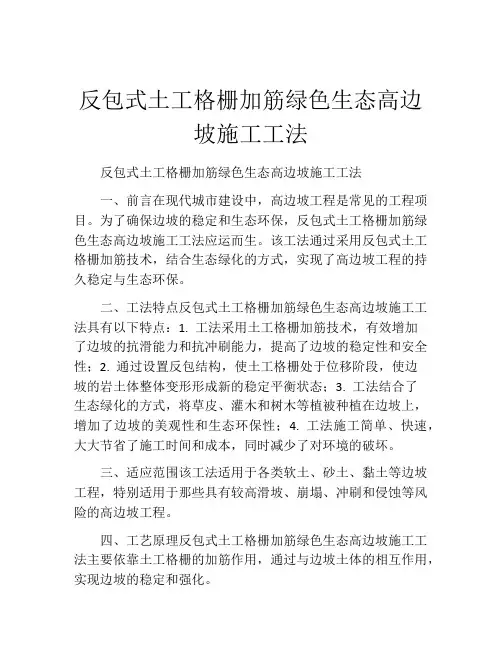反包式土工格栅加筋绿色生态高边坡施工工法(2)
