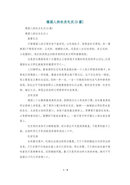 德国人的社交礼仪(3篇)