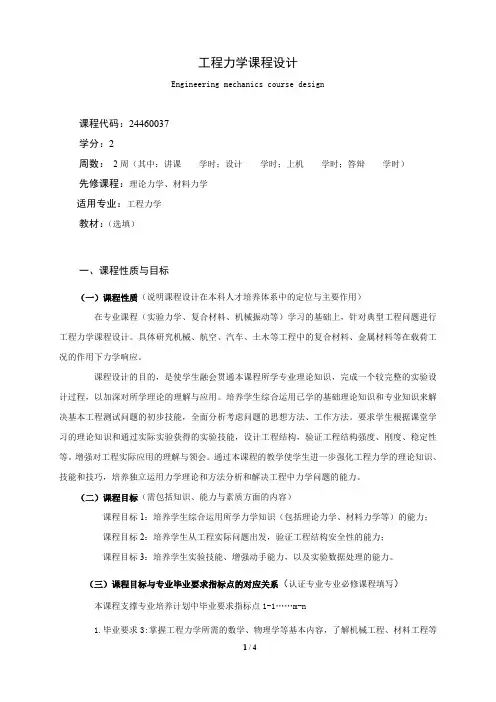 《工程力学课程设计》课程教学大纲(本科)