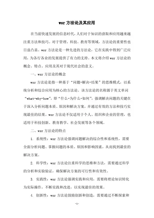 wsr方法论及其应用