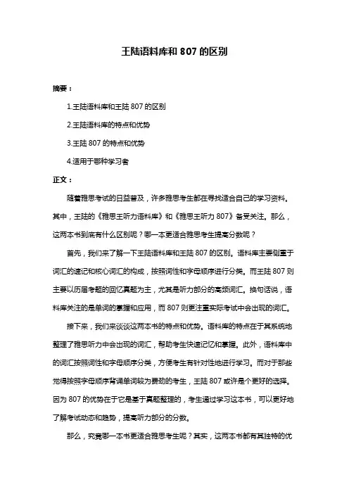 王陆语料库和807的区别