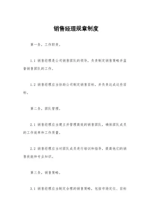 销售经理规章制度