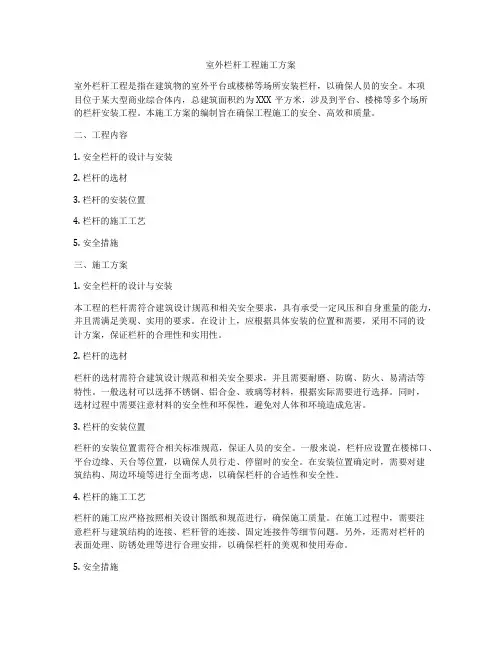 室外栏杆工程施工方案