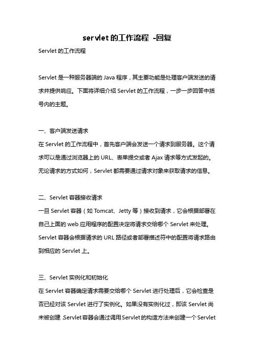 servlet的工作流程 -回复