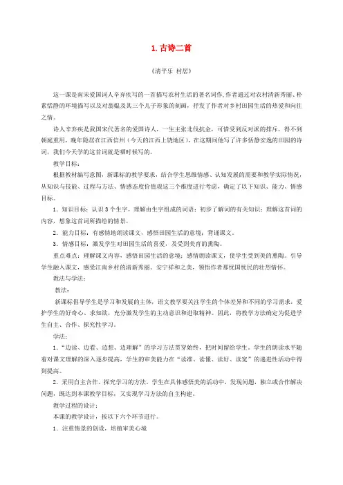 四年级语文下册 1.古诗二首—清平乐 村居教案 冀教版