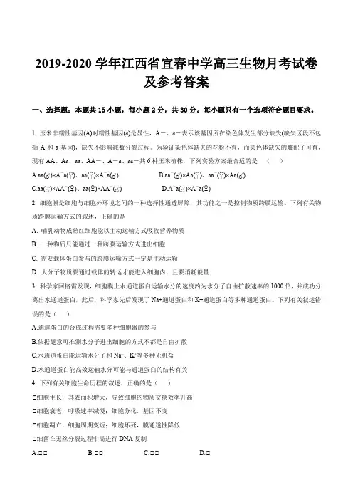2019-2020学年江西省宜春中学高三生物月考试卷及参考答案