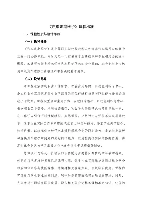 《汽车定期维护》课程标准