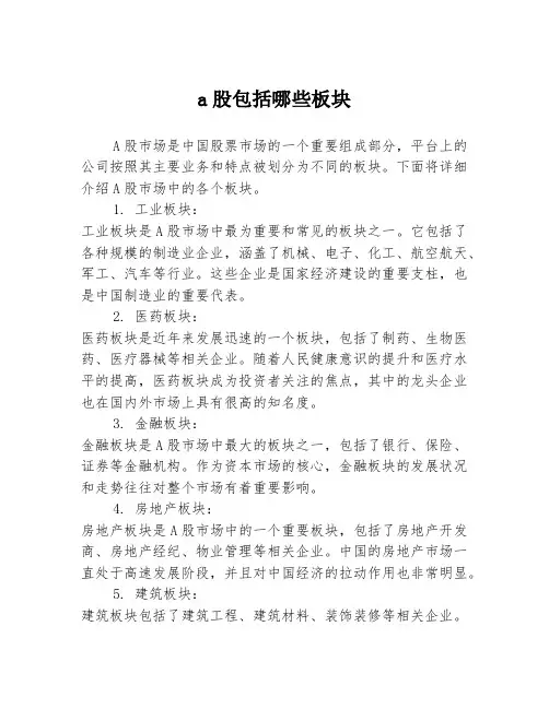 a股包括哪些板块