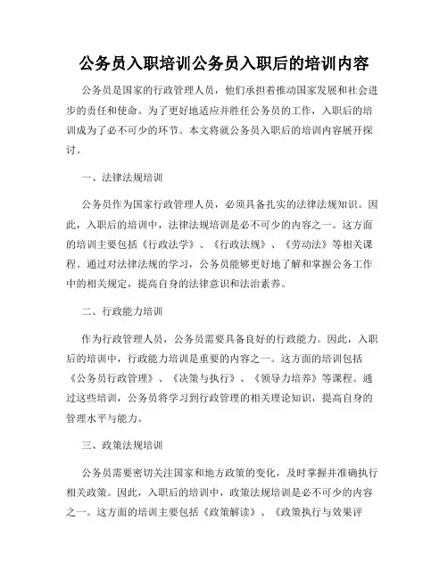 公务员入职培训公务员入职后的培训内容
