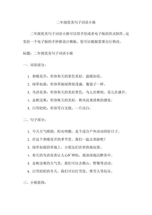 二年级优美句子词语小报
