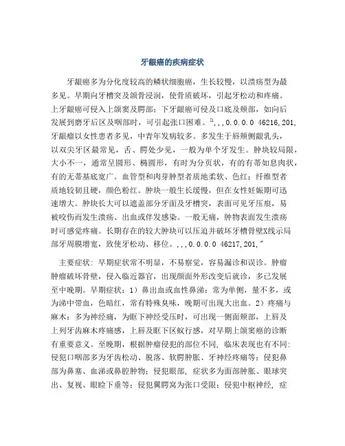 牙龈癌的疾病症状