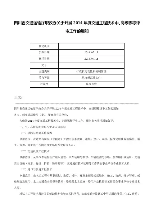 四川省交通运输厅职改办关于开展2014年度交通工程技术中、高级职称评审工作的通知-