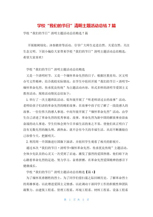 学校“我们的节日”清明主题活动总结7篇