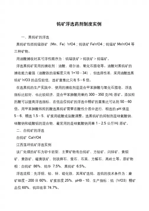 钨矿浮选药剂制度实例
