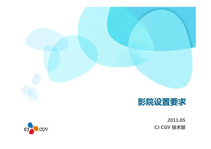 CGV影院设置要求