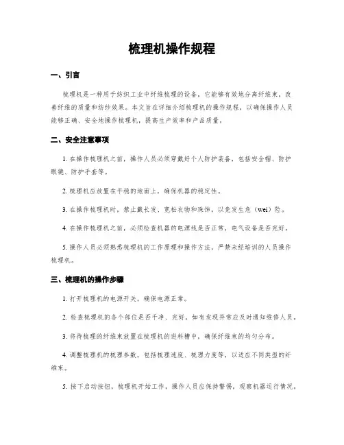 梳理机操作规程