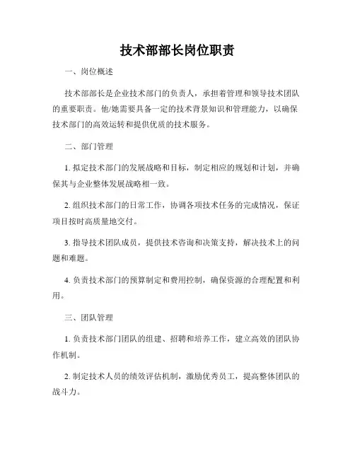 技术部部长岗位职责