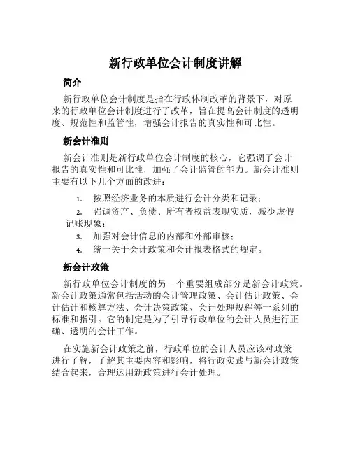 新行政单位会计制度讲解
