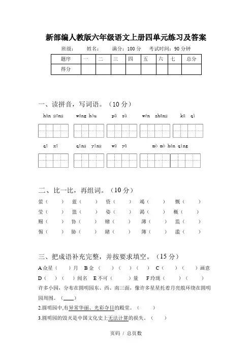 新部编人教版六年级语文上册四单元练习及答案