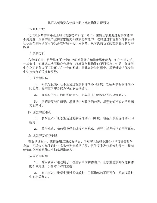 北师大版数学六年级上册《观察物体》说课稿