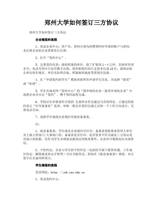 郑州大学如何签订三方协议