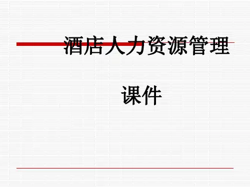 酒店人力资源管理概述