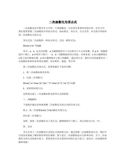 二次函数化为顶点式