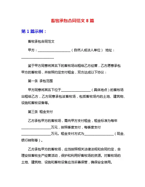 畜牧承包合同范文8篇