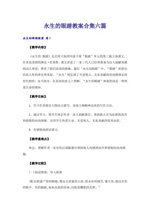 永生的眼睛教案合集六篇
