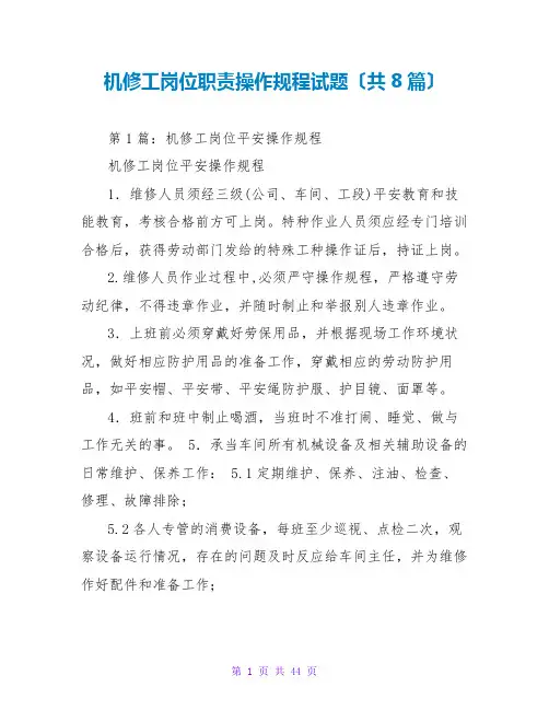 机修工岗位职责操作规程试题(共8篇)