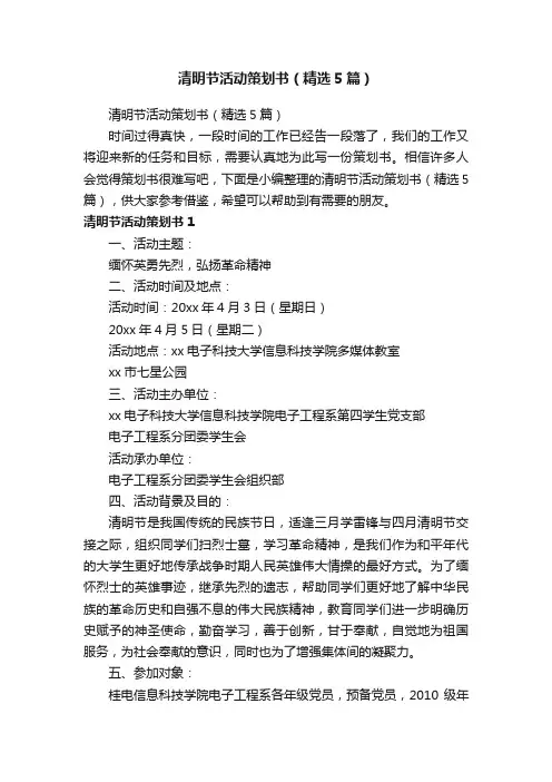 清明节活动策划书（精选5篇）