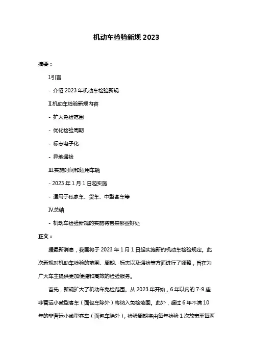 机动车检验新规2023