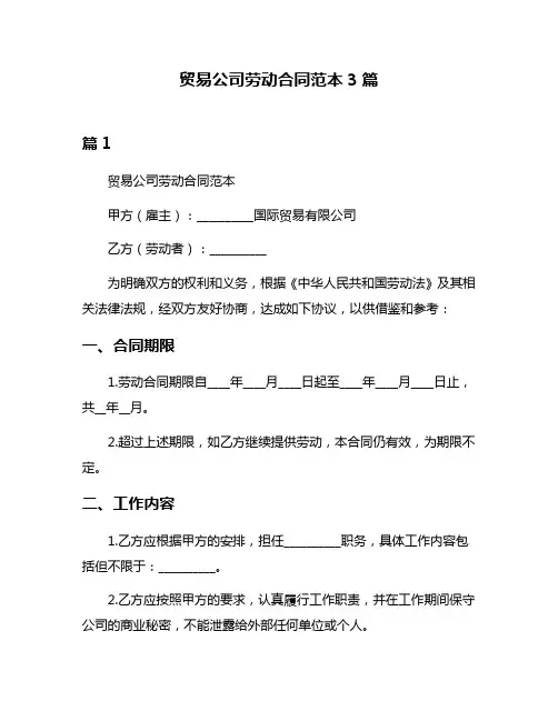 贸易公司劳动合同范本3篇