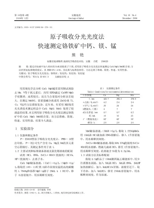 原子吸收分光光度法快速测定铬铁矿中钙_镁_锰