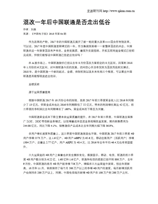混改一年后中国联通是否走出低谷
